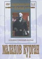 DVD художественный фильм "Малахов курган" - «globural.ru» - Воркута