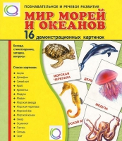 Демонстрационные карточки "Мир морей и океанов" - «globural.ru» - Воркута