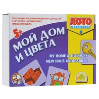 Лото в картинках для обучения детей английскому и немецкому языку «Мой дом, цвета» - «globural.ru» - Воркута
