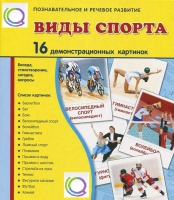 Демонстрационные карточки "Виды спорта" - «globural.ru» - Воркута