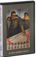 DVD художественный фильм "Великий перелом" - «globural.ru» - Воркута