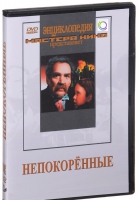 DVD художественный фильм "Непокоренные" - «globural.ru» - Воркута