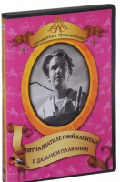 DVD "Пятнадцатилетний капитан. В дальнем плавание" - «globural.ru» - Воркута