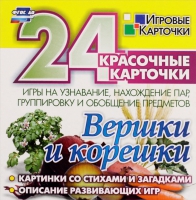 Развивающие игры-карточки "Вершки и корешки" - «globural.ru» - Воркута