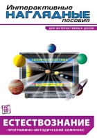 Интерактивные наглядные пособия. Естествознание. Программно-методический комплекс - «globural.ru» - Воркута