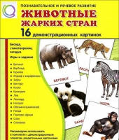 Демонстрационные карточки "Животные жарких стран" - «globural.ru» - Воркута