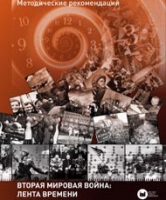 Хронолайнер 2.5.Вторая мировая война. Великая Отечественная война: Лента времени (модуль) (не работает без ОС3 Хронолайнер 3.5. программный комплекс) - «globural.ru» - Воркута