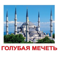 Карточки Домана "Достопримечательности мира-2" - «globural.ru» - Воркута