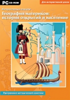 Интерактивные плакаты. География материков: история открытий и население мира. Программно-методический комплекс - «globural.ru» - Воркута