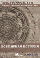Живая География 2.0. Комплект карт по всемирной истории. ( не работает без ГИС-оболочки) - «globural.ru» - Воркута