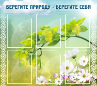 Стенд "Берегите природу - берегите себя" - «globural.ru» - Воркута