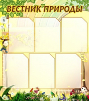 Стенд "Вестник природы" (вариант 3) - «globural.ru» - Воркута