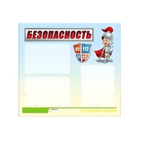 Стенд "Безопасность" (вариант 1) - «globural.ru» - Воркута
