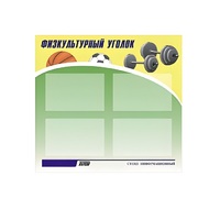 Стенд "Физкультурный уголок" - «globural.ru» - Воркута