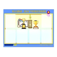 Стенд "Наши достижения" (вариант 1) - «globural.ru» - Воркута