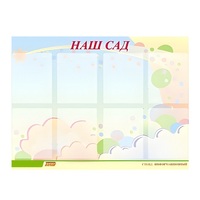 Стенд "Наш сад" - «globural.ru» - Воркута