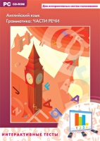Интерактивные тесты. Английский язык. Грамматика: части речи - «globural.ru» - Воркута