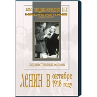 DVD художественный фильм "Ленин в октябре. Ленин в1918 году" - «globural.ru» - Воркута
