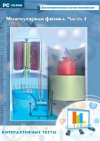 Интерактивные тесты. Молекулярная физика. Часть 1 - «globural.ru» - Воркута