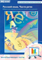 Интерактивные тесты. Русский язык. Части речи - «globural.ru» - Воркута