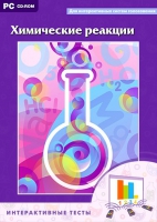 Интерактивные тесты. Химические реакции - «globural.ru» - Воркута