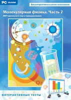 Интерактивные тесты. Молекулярная физика. Часть 2 - «globural.ru» - Воркута