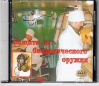 DVD Защита от биологического оружия. - «globural.ru» - Воркута