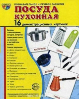 Демонстрационные карточки "Посуда кухонная" - «globural.ru» - Воркута