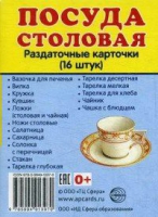 Раздаточные карточки "Посуда столовая" - «globural.ru» - Воркута