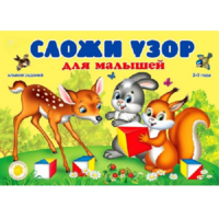 Альбом заданий "Сложи узор для малышей" - «globural.ru» - Воркута