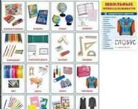 Раздаточные карточки "Школьные принадлежности" - «globural.ru» - Воркута