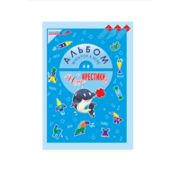 Альбом фигурок "Чудо-Крестики 2" - «globural.ru» - Воркута