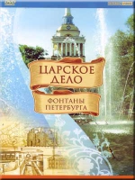 DVD "Царское дело: Фонтаны Петербурга" - «globural.ru» - Воркута