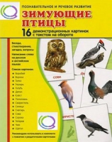 Демонстрационные карточки "Зимующие птицы" - «globural.ru» - Воркута