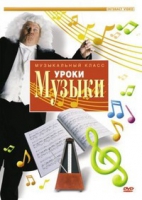 DVD "Уроки музыки" - «globural.ru» - Воркута