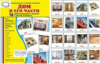 Демонстрационные карточки "Дом и его части" - «globural.ru» - Воркута