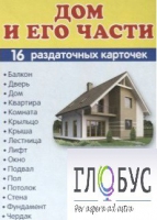 Раздаточные карточки "Дом и его части" - «globural.ru» - Воркута