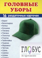 Раздаточные карточки "Головные уборы" - «globural.ru» - Воркута