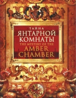 DVD "Тайна Янтарной комнаты" - «globural.ru» - Воркута