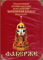 DVD "Московский Кремль: Фаберже" - «globural.ru» - Воркута