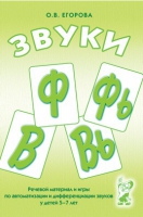 Речевой материал и игры для автоматизации и дифференциации звуков Ф,Фь,В,Вь - «globural.ru» - Воркута