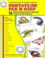Демонстрационные карточки "Обитатели рек и озер" - «globural.ru» - Воркута