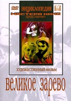 DVD художественный фильм "Великое зарево" - «globural.ru» - Воркута