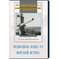 DVD художественный фильм "Подводная лодка Т-9. Морской ястреб" - «globural.ru» - Воркута
