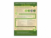 Стенд "Правила выполнения лабораторных работ по биологии" (вариант 1) - «globural.ru» - Воркута