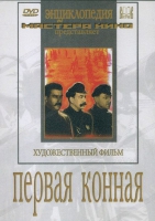 DVD художественный фильм "Первая конная" - «globural.ru» - Воркута