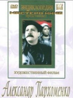 DVD Художественный фильм "Александр Пархоменко" - «globural.ru» - Воркута