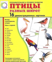 Демонстрационные карточки "Птицы разных широт" - «globural.ru» - Воркута
