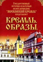 DVD "Московский Кремль: Кремль. Образы" - «globural.ru» - Воркута