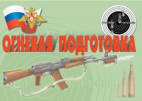 Комплект плакатов "Огневая подготовка" - «globural.ru» - Воркута
